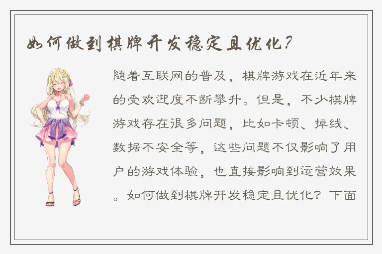 如何做到棋牌开发稳定且优化？