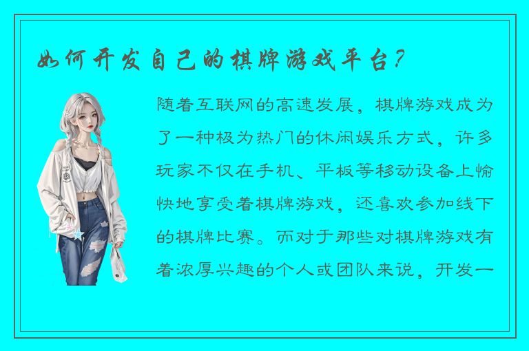 如何开发自己的棋牌游戏平台？