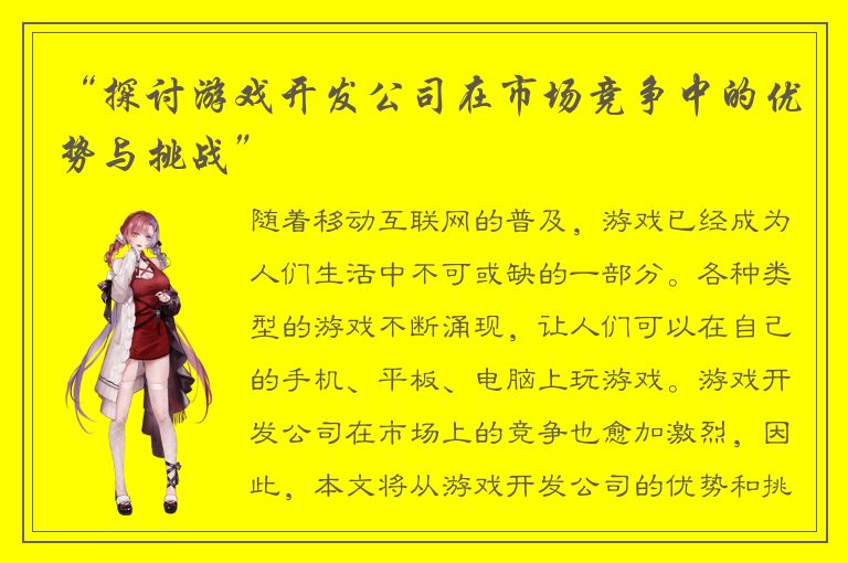 “探讨游戏开发公司在市场竞争中的优势与挑战”