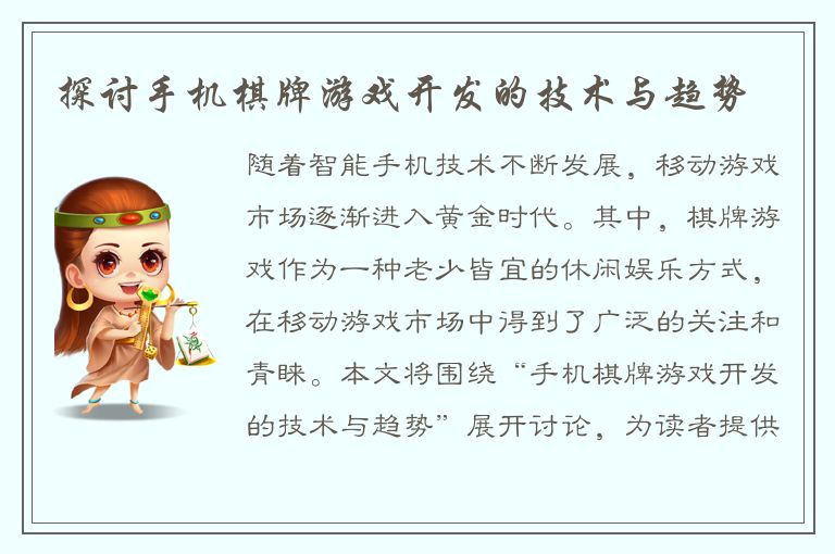探讨手机棋牌游戏开发的技术与趋势