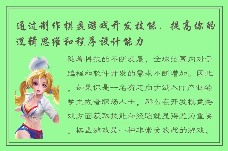 通过制作棋盘游戏开发技能，提高你的逻辑思维和程序设计能力