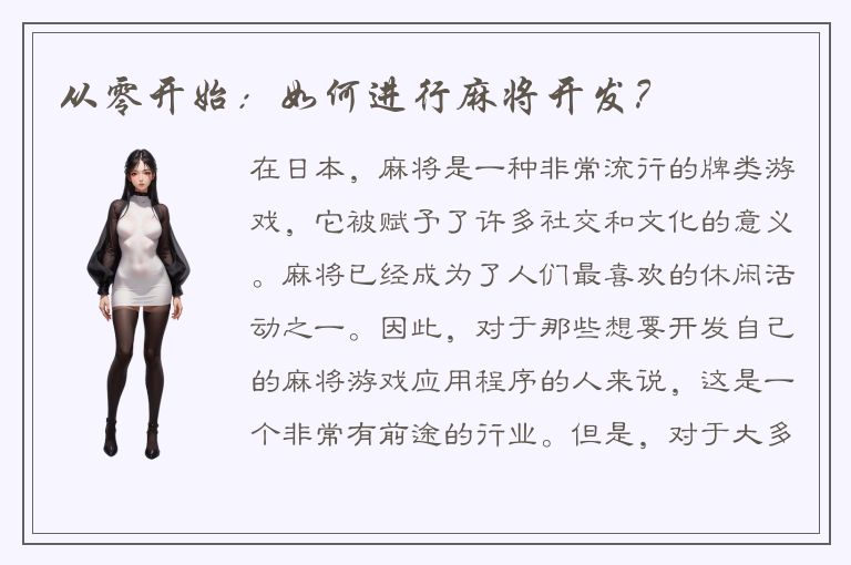 从零开始：如何进行麻将开发？