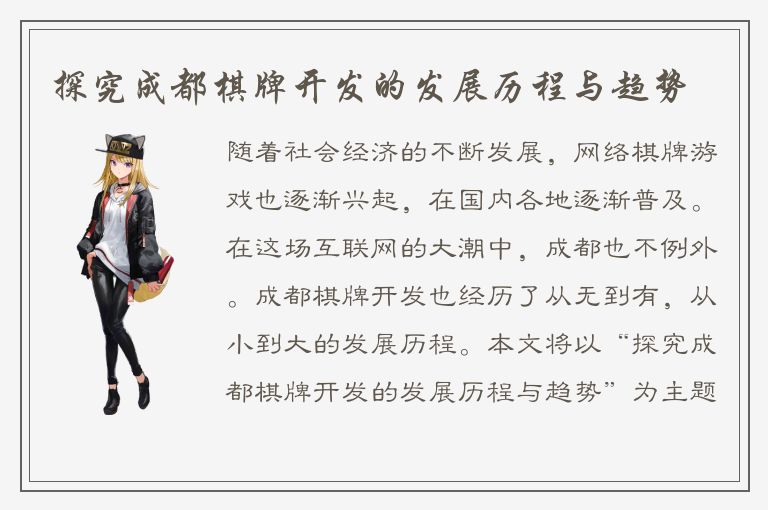 探究成都棋牌开发的发展历程与趋势