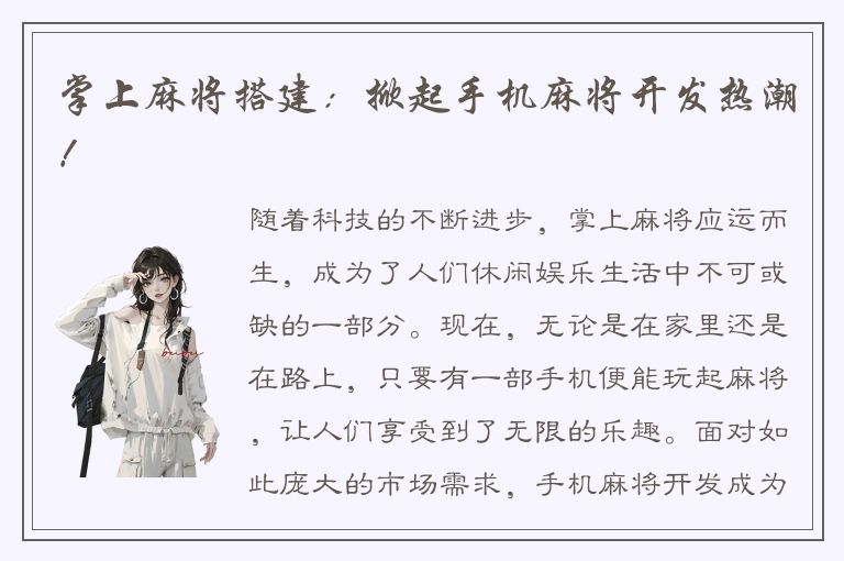 掌上麻将搭建：掀起手机麻将开发热潮！