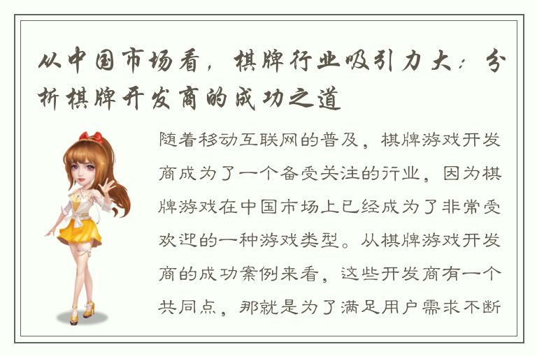 从中国市场看，棋牌行业吸引力大：分析棋牌开发商的成功之道