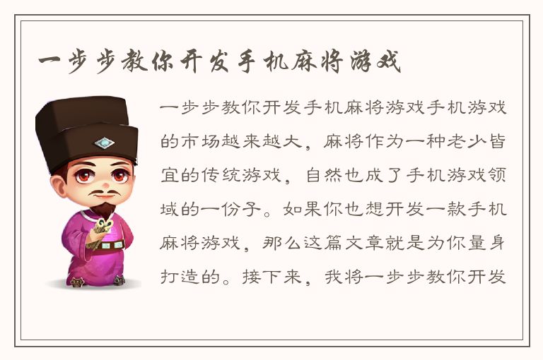 一步步教你开发手机麻将游戏