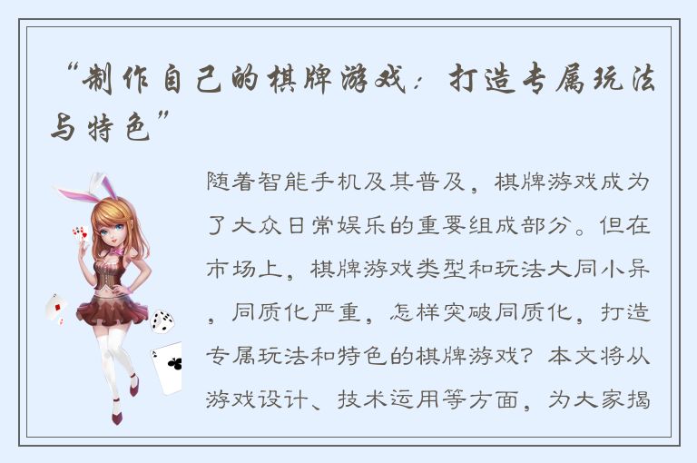 “制作自己的棋牌游戏：打造专属玩法与特色”
