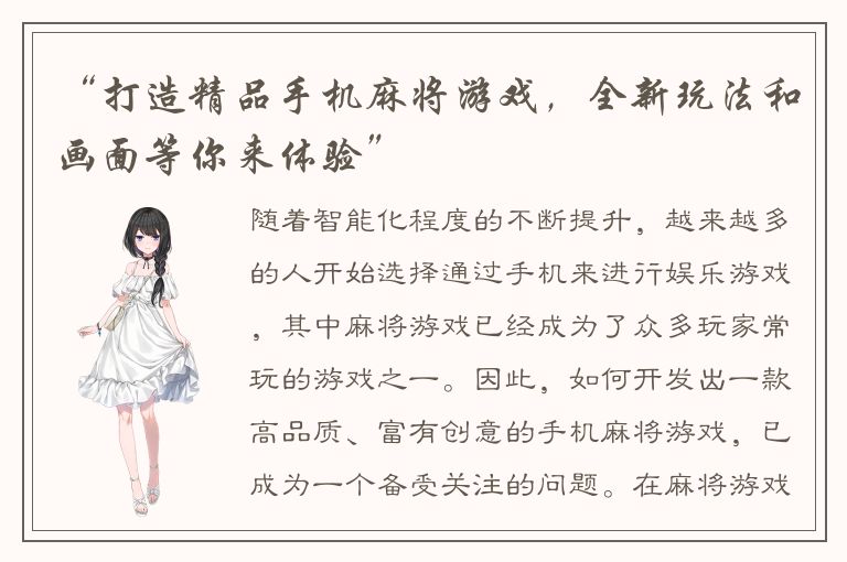 “打造精品手机麻将游戏，全新玩法和画面等你来体验”