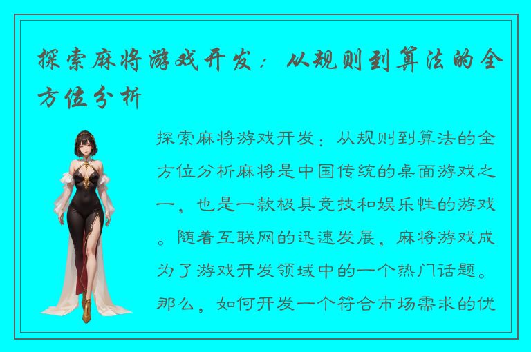 探索麻将游戏开发：从规则到算法的全方位分析