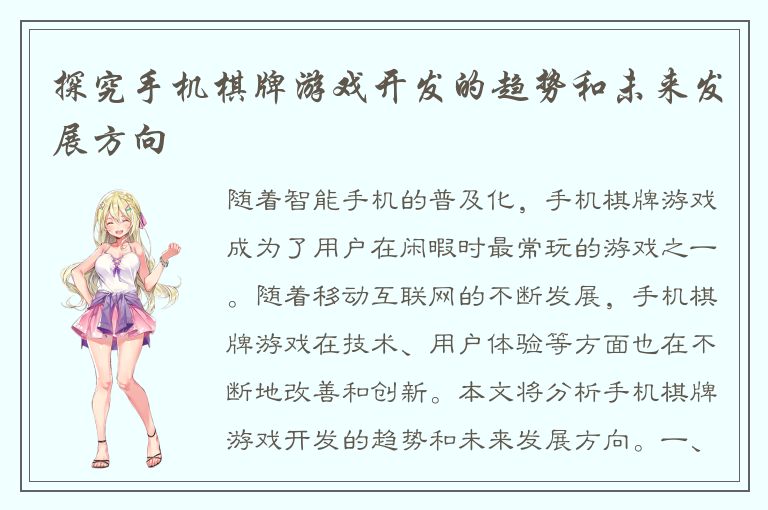 探究手机棋牌游戏开发的趋势和未来发展方向