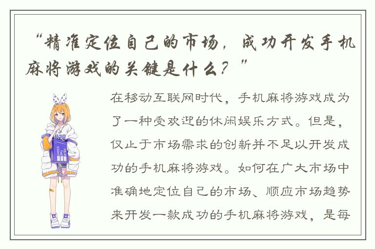 “精准定位自己的市场，成功开发手机麻将游戏的关键是什么？”