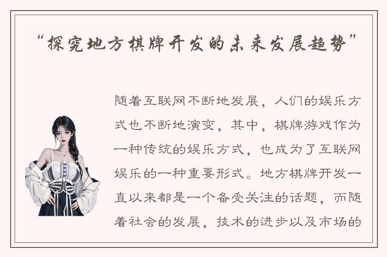 “探究地方棋牌开发的未来发展趋势”