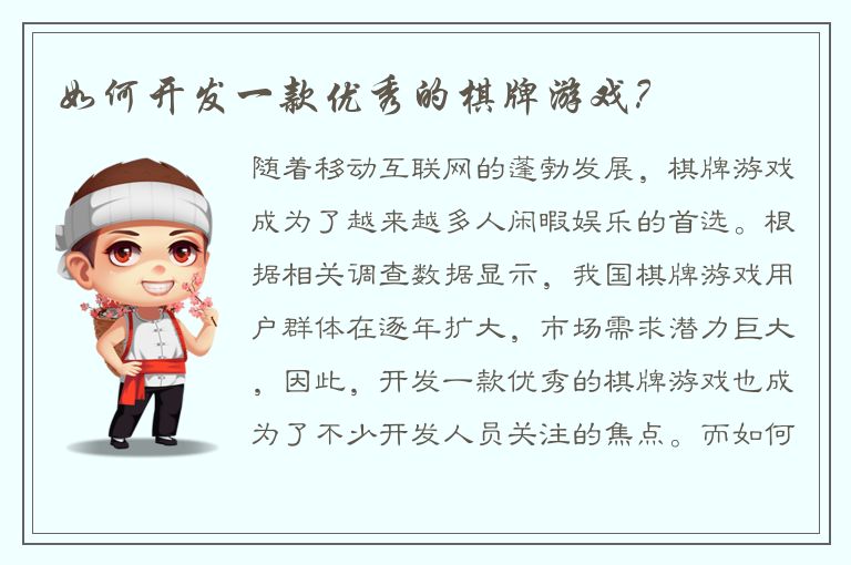 如何开发一款优秀的棋牌游戏？