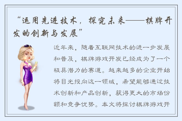 “运用先进技术，探究未来——棋牌开发的创新与发展”