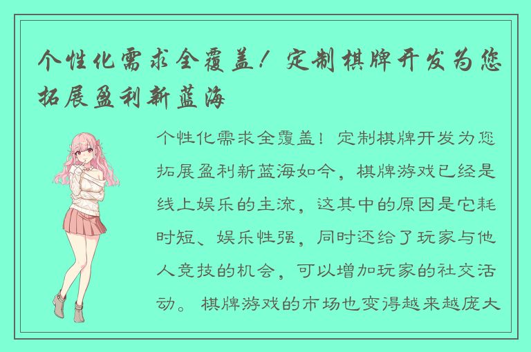 个性化需求全覆盖！定制棋牌开发为您拓展盈利新蓝海