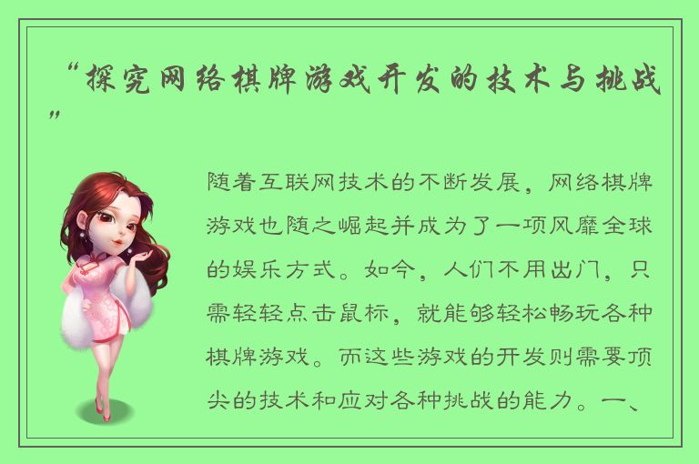 “探究网络棋牌游戏开发的技术与挑战”