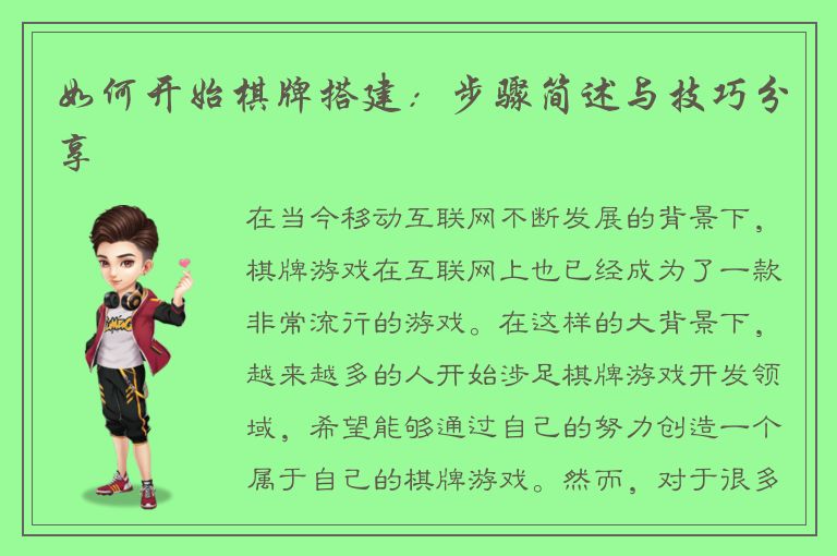 如何开始棋牌搭建：步骤简述与技巧分享