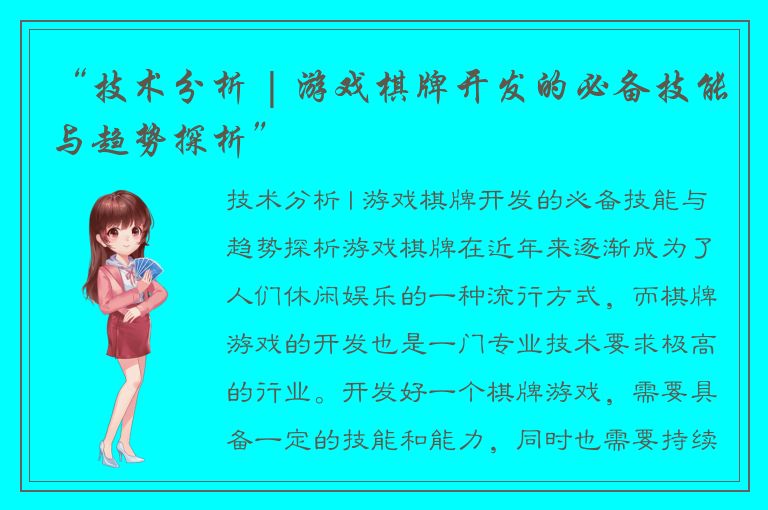 “技术分析 | 游戏棋牌开发的必备技能与趋势探析”
