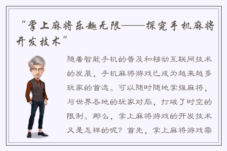 “掌上麻将乐趣无限——探究手机麻将开发技术”