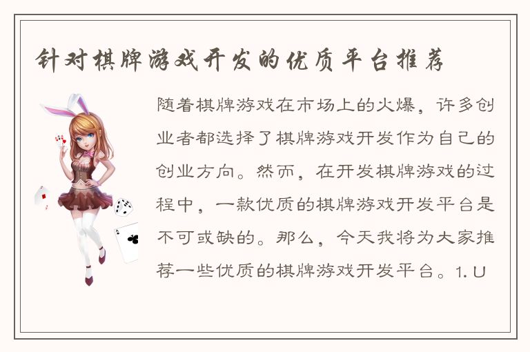 针对棋牌游戏开发的优质平台推荐