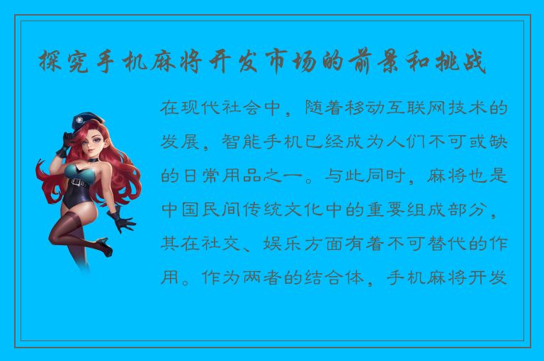 探究手机麻将开发市场的前景和挑战
