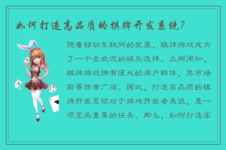 如何打造高品质的棋牌开发系统？