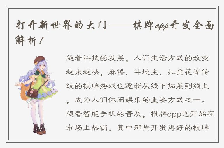 打开新世界的大门——棋牌app开发全面解析！