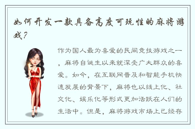 如何开发一款具备高度可玩性的麻将游戏？