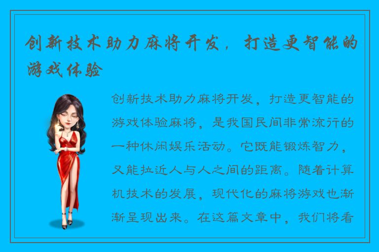 创新技术助力麻将开发，打造更智能的游戏体验