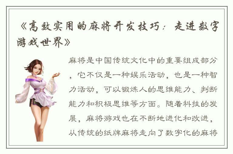 《高效实用的麻将开发技巧：走进数字游戏世界》