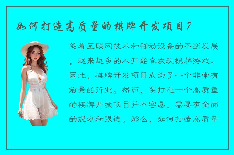 如何打造高质量的棋牌开发项目？