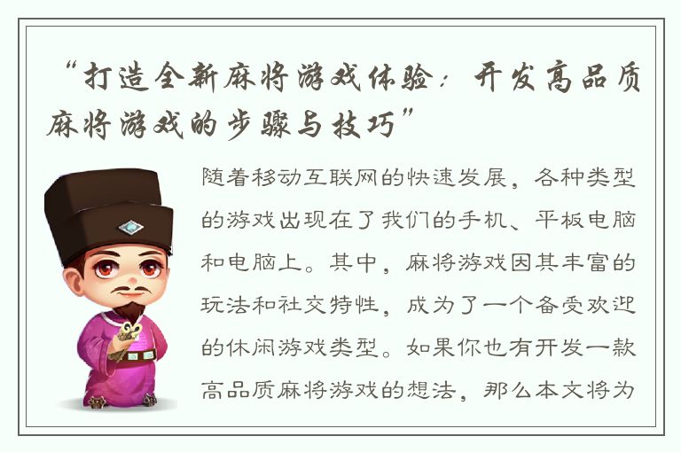 “打造全新麻将游戏体验：开发高品质麻将游戏的步骤与技巧”