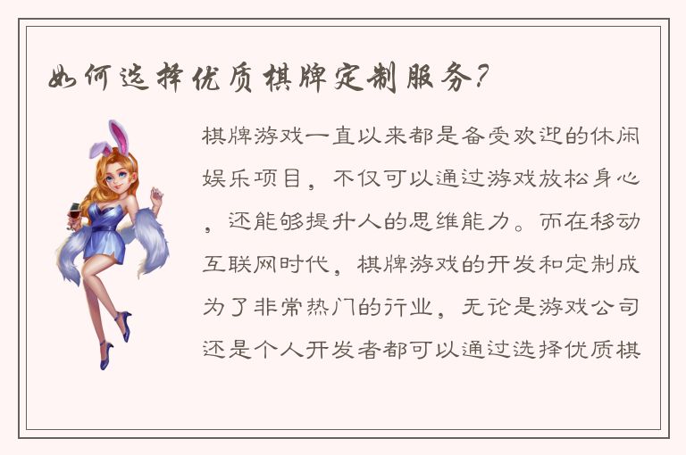 如何选择优质棋牌定制服务？