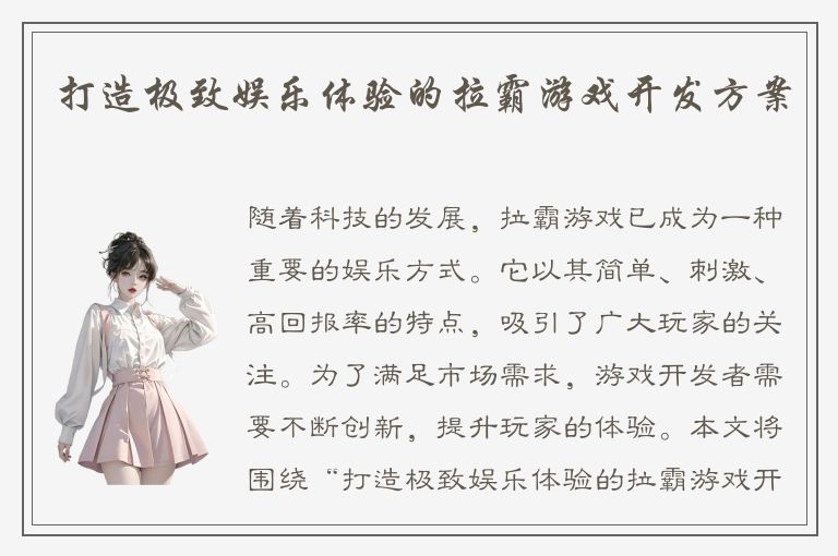 打造极致娱乐体验的拉霸游戏开发方案