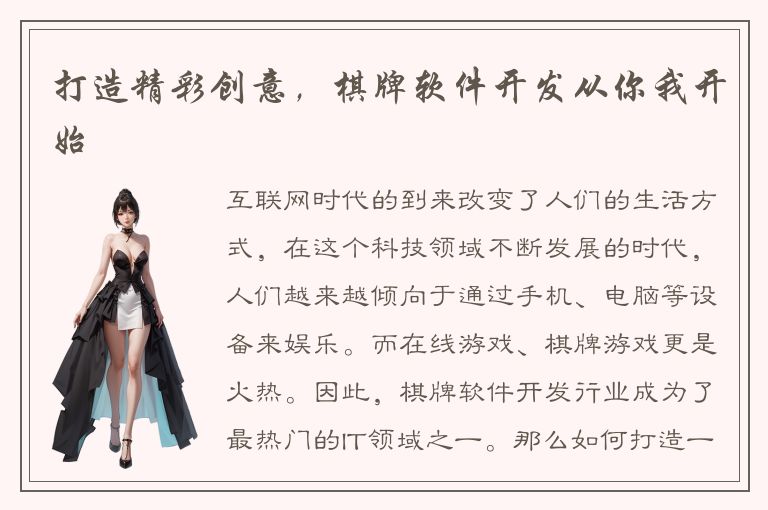 打造精彩创意，棋牌软件开发从你我开始