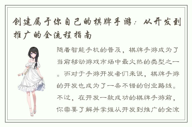 创建属于你自己的棋牌手游：从开发到推广的全流程指南