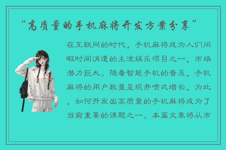 “高质量的手机麻将开发方案分享”