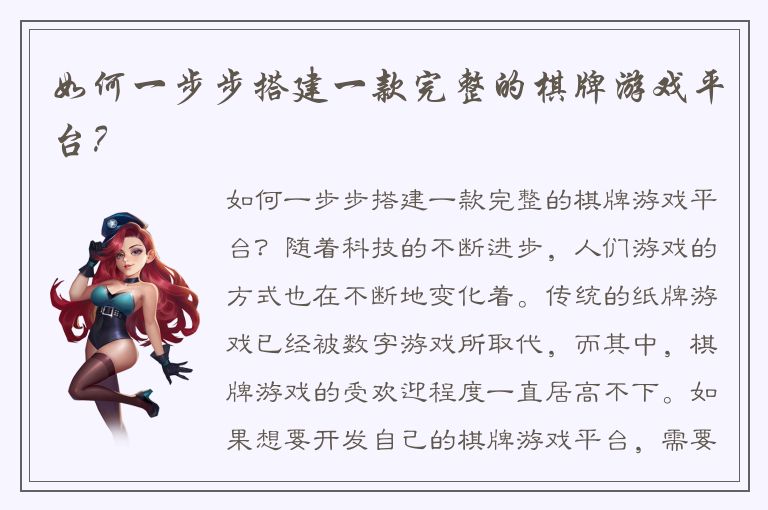 如何一步步搭建一款完整的棋牌游戏平台？