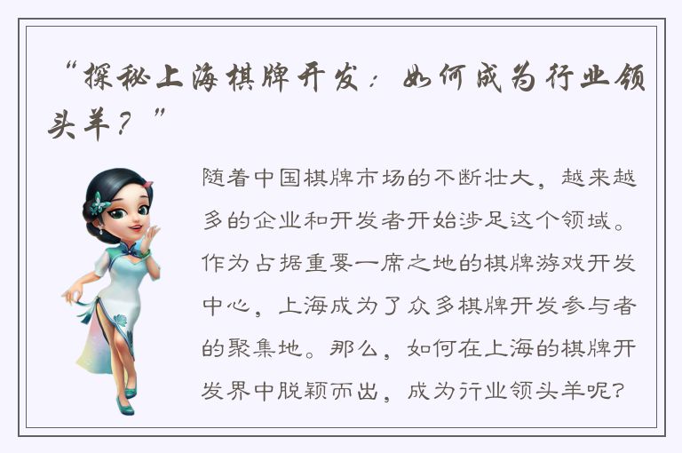“探秘上海棋牌开发：如何成为行业领头羊？”
