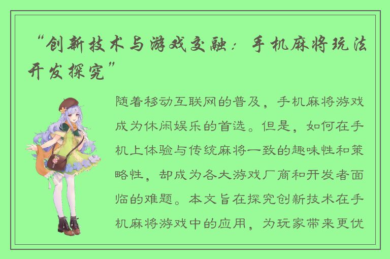 “创新技术与游戏交融：手机麻将玩法开发探究”