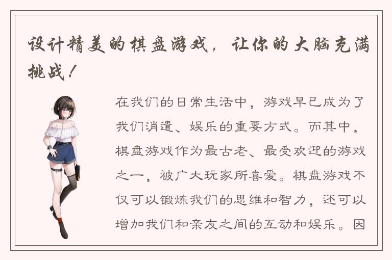 设计精美的棋盘游戏，让你的大脑充满挑战！