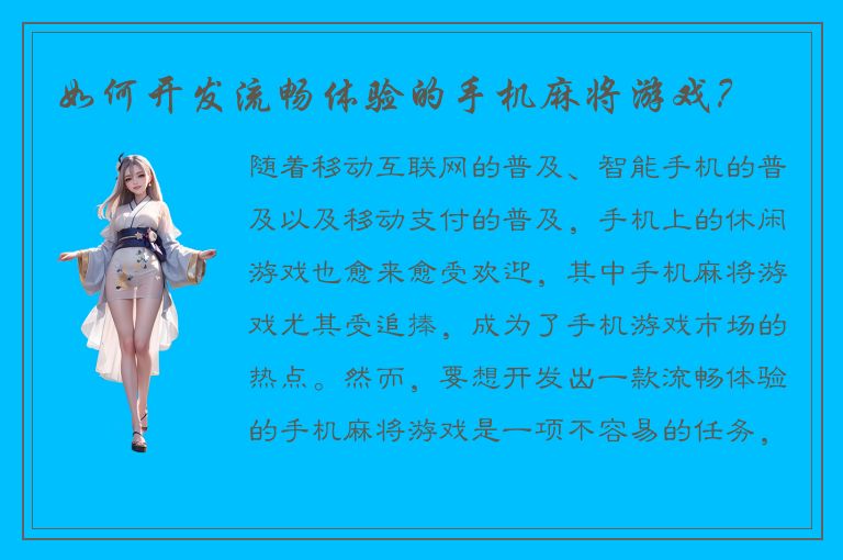 如何开发流畅体验的手机麻将游戏？