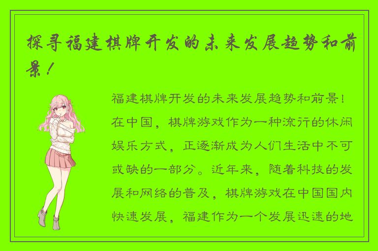 探寻福建棋牌开发的未来发展趋势和前景！
