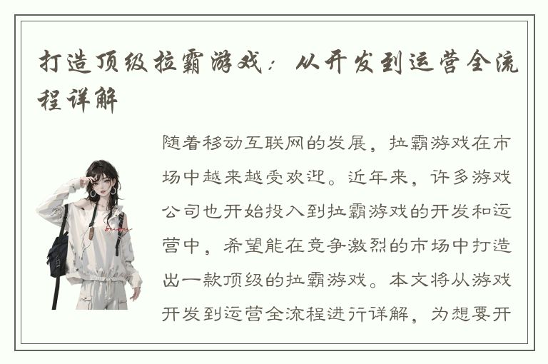 打造顶级拉霸游戏：从开发到运营全流程详解