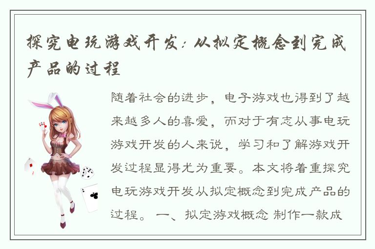 探究电玩游戏开发: 从拟定概念到完成产品的过程