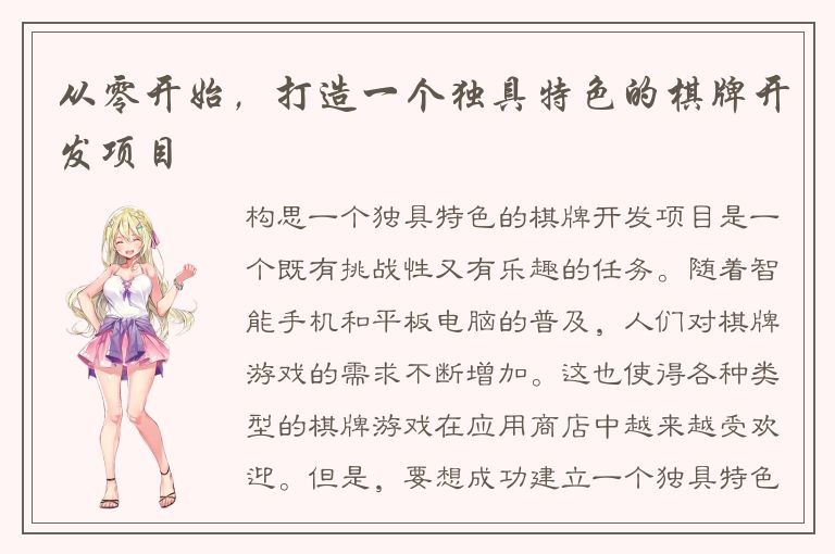 从零开始，打造一个独具特色的棋牌开发项目