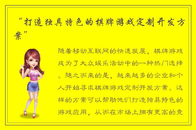 “打造独具特色的棋牌游戏定制开发方案”