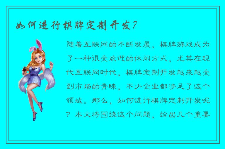 如何进行棋牌定制开发？