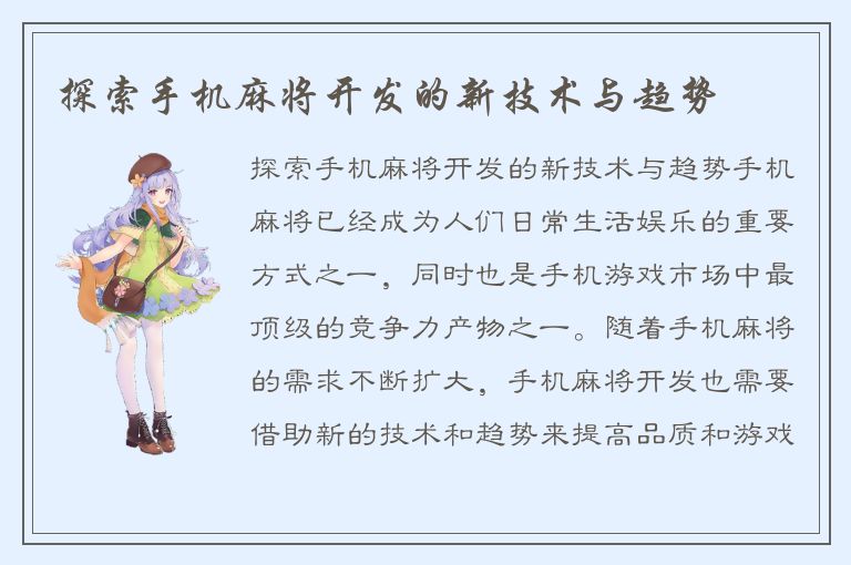 探索手机麻将开发的新技术与趋势