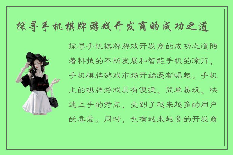 探寻手机棋牌游戏开发商的成功之道